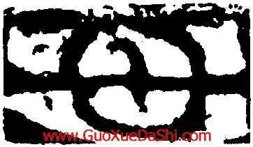 母,磚瓦,書法字典